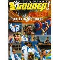 ΣΟΥΠΕΡ! ΑΘΗΝΑ 2004